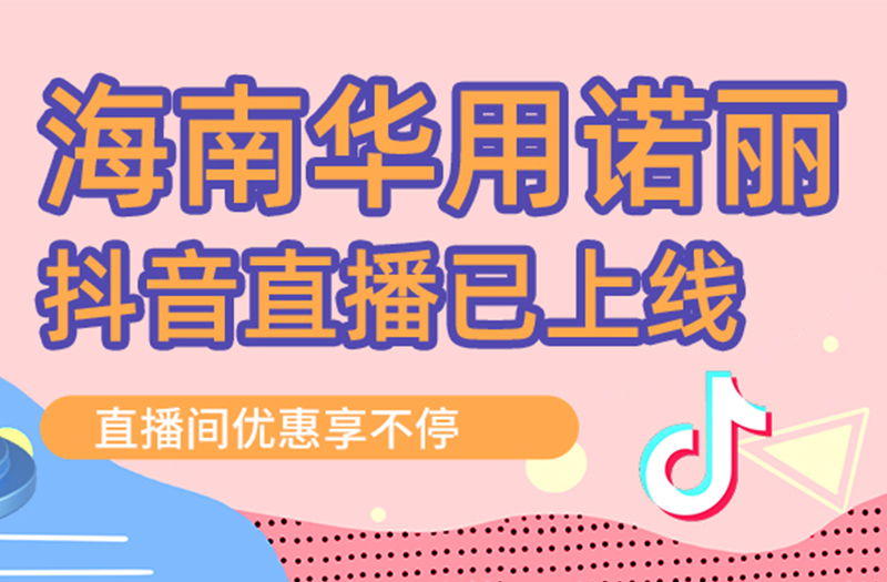 健康從這里起航：華用諾麗抖音直播間上線